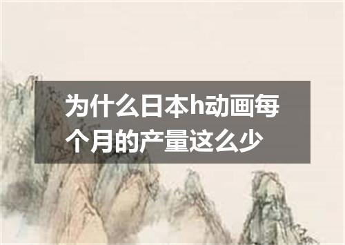为什么日本h动画每个月的产量这么少