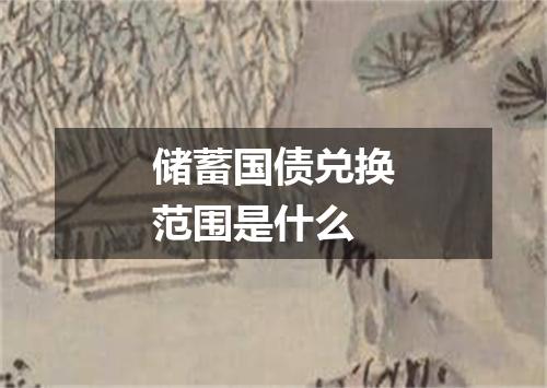 储蓄国债兑换范围是什么