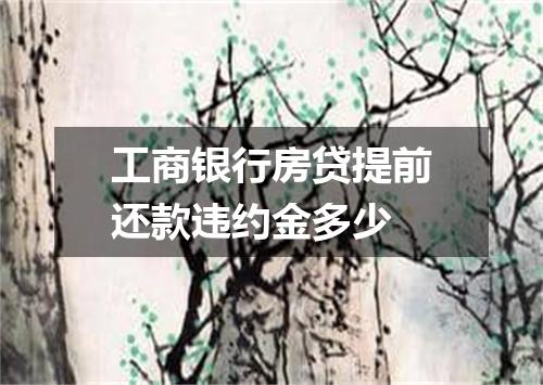 工商银行房贷提前还款违约金多少