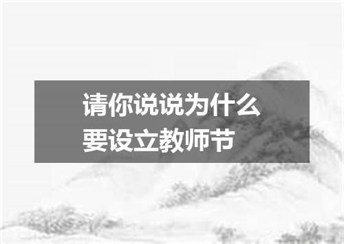 请你说说为什么要设立教师节