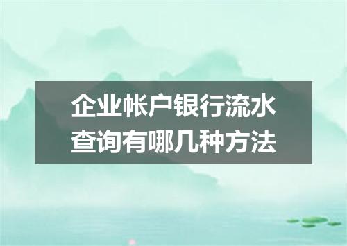 企业帐户银行流水查询有哪几种方法