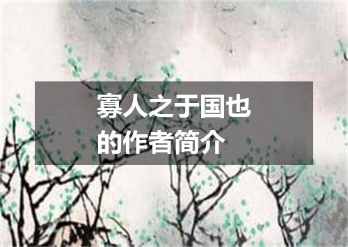 寡人之于国也的作者简介