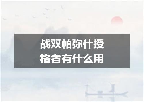 战双帕弥什授格者有什么用