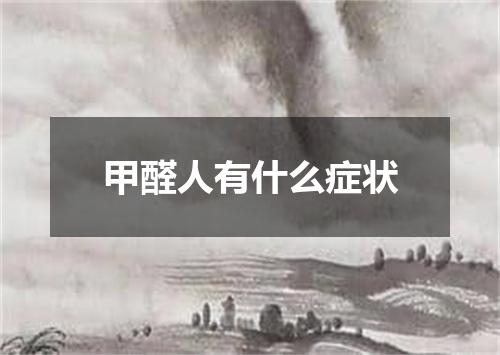 甲醛人有什么症状