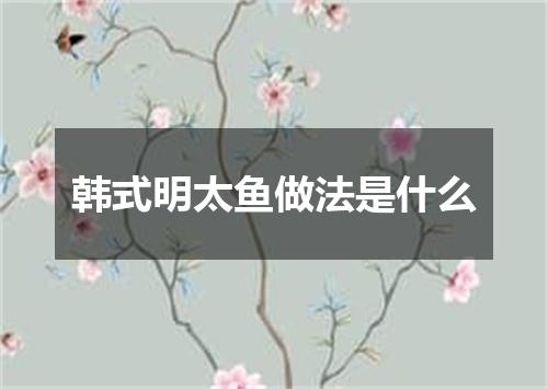 韩式明太鱼做法是什么