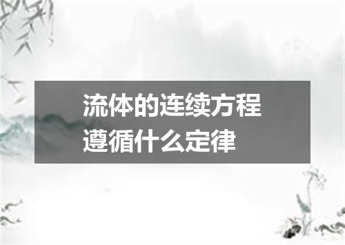 流体的连续方程遵循什么定律