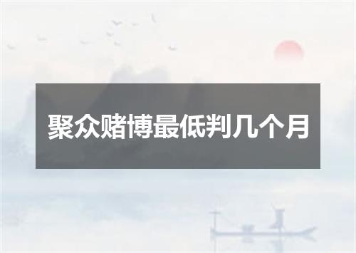 聚众赌博最低判几个月