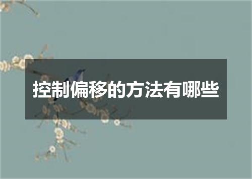 控制偏移的方法有哪些