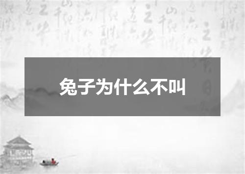 兔子为什么不叫