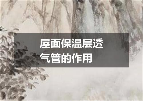 屋面保温层透气管的作用