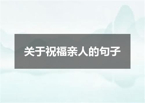关于祝福亲人的句子