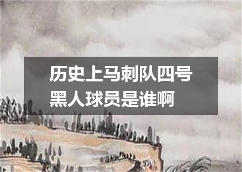 历史上马刺队四号黑人球员是谁啊