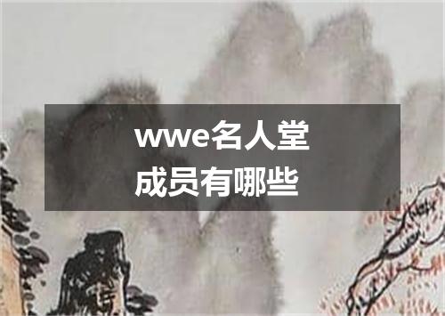 wwe名人堂成员有哪些