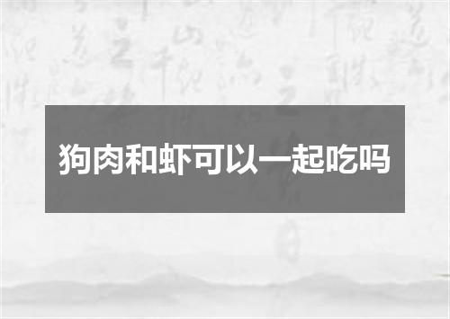 狗肉和虾可以一起吃吗