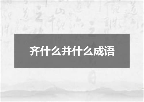 齐什么并什么成语