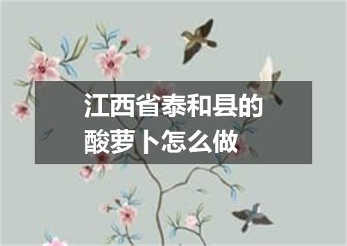 江西省泰和县的酸萝卜怎么做