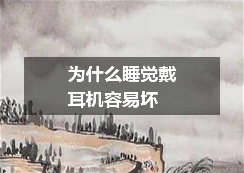 为什么睡觉戴耳机容易坏
