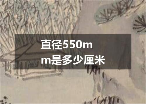 直径550mm是多少厘米