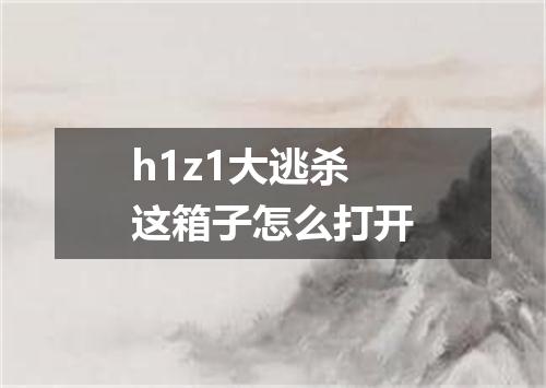 h1z1大逃杀这箱子怎么打开
