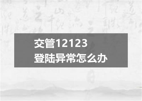 交管12123登陆异常怎么办
