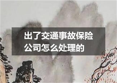 出了交通事故保险公司怎么处理的