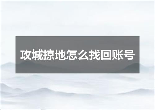 攻城掠地怎么找回账号