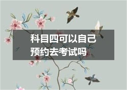 科目四可以自己预约去考试吗