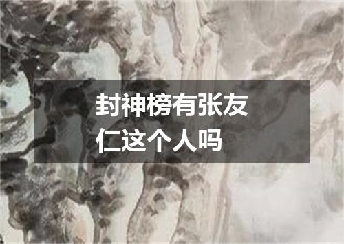 封神榜有张友仁这个人吗