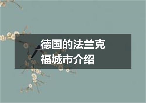 德国的法兰克福城市介绍