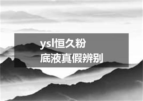ysl恒久粉底液真假辨别