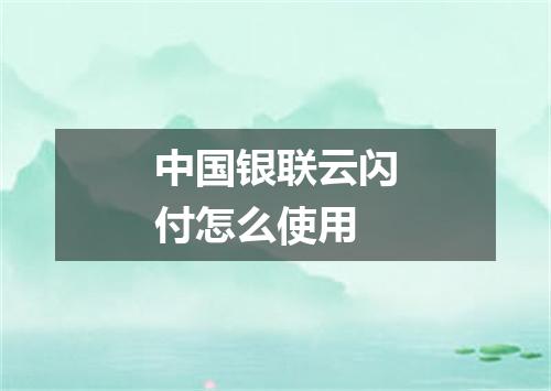 中国银联云闪付怎么使用
