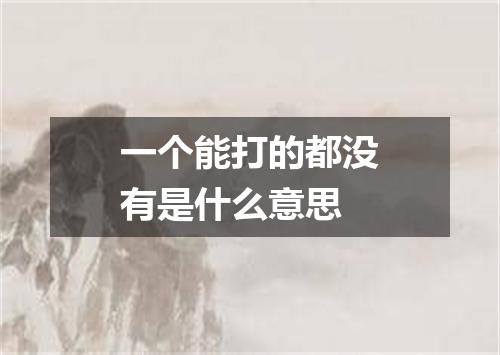 一个能打的都没有是什么意思