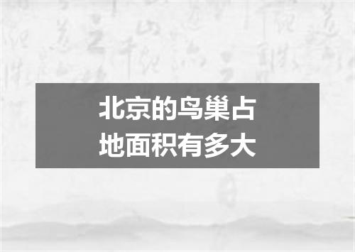 北京的鸟巢占地面积有多大