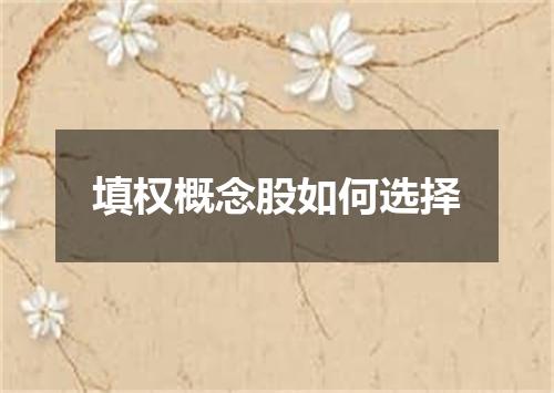 填权概念股如何选择