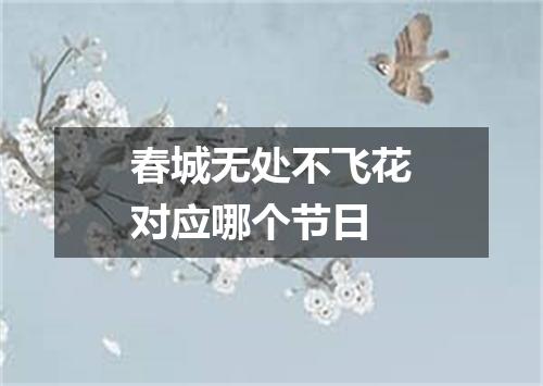春城无处不飞花对应哪个节日