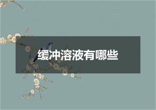 缓冲溶液有哪些