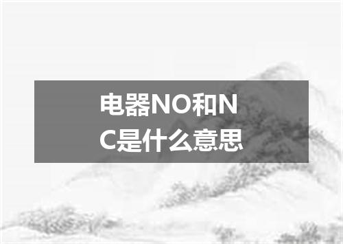 电器NO和NC是什么意思