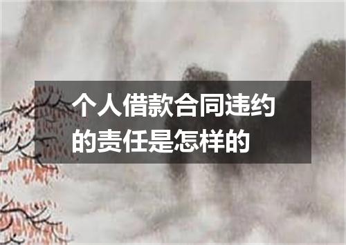 个人借款合同违约的责任是怎样的