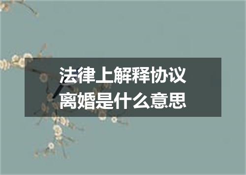 法律上解释协议离婚是什么意思