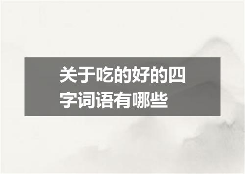 关于吃的好的四字词语有哪些