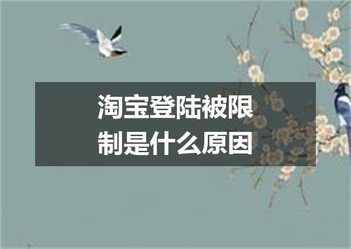 淘宝登陆被限制是什么原因