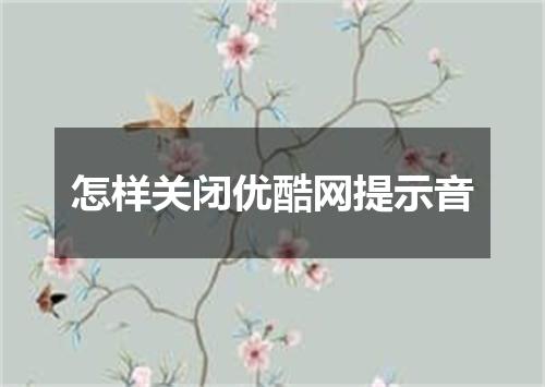 怎样关闭优酷网提示音