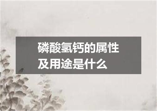 磷酸氢钙的属性及用途是什么