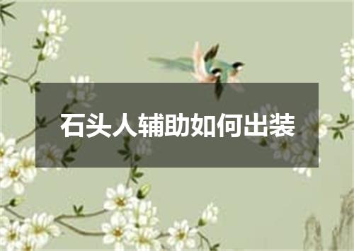 石头人辅助如何出装