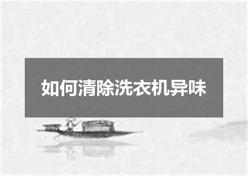 如何清除洗衣机异味