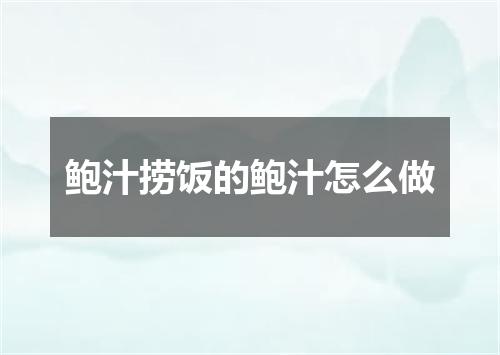 鲍汁捞饭的鲍汁怎么做