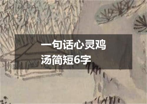 一句话心灵鸡汤简短6字