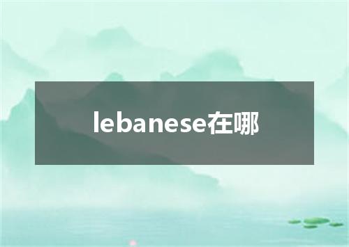 lebanese在哪