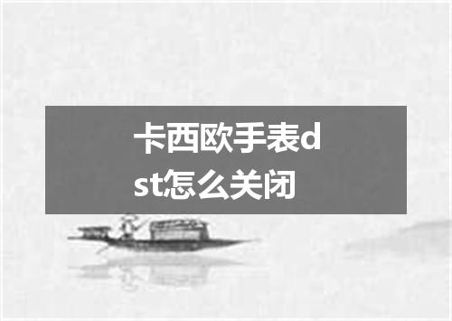 卡西欧手表dst怎么关闭