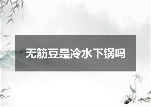 无筋豆是冷水下锅吗